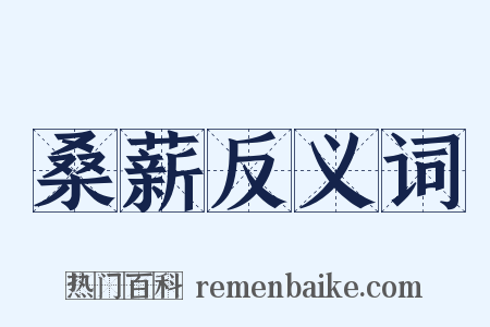 桑薪反义词是什么意思的图片